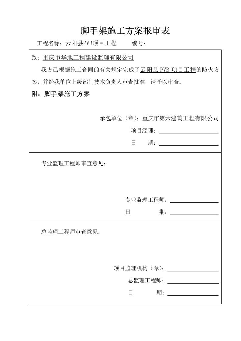 脚手架施工方案.doc 第1页