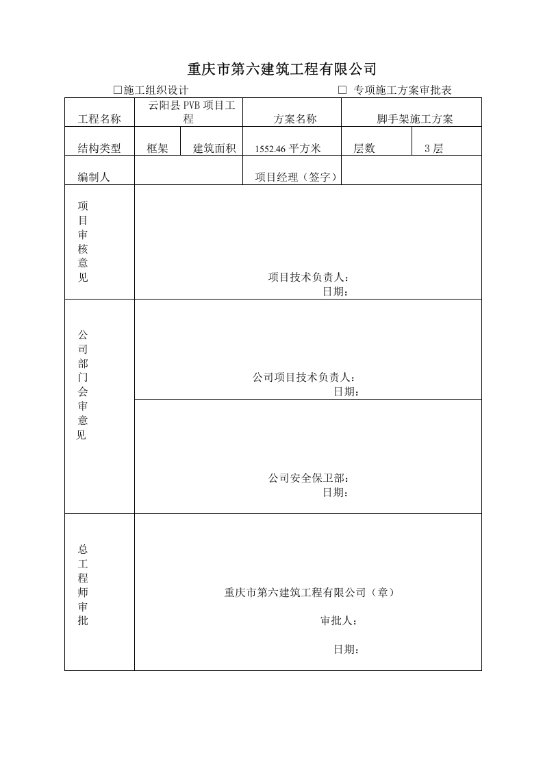 脚手架施工方案.doc 第2页