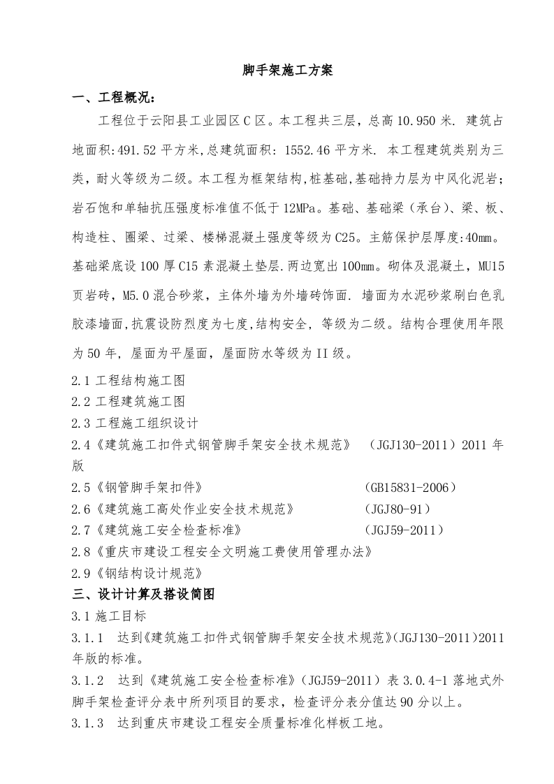 脚手架施工方案.doc 第4页