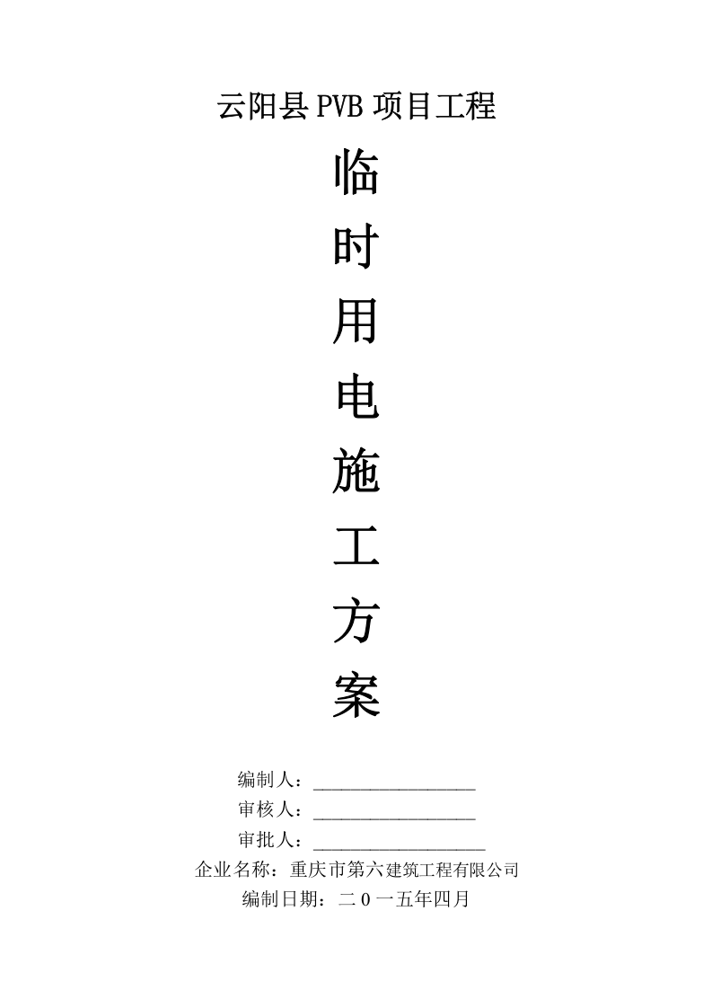 临时用电施工方案.doc 第3页