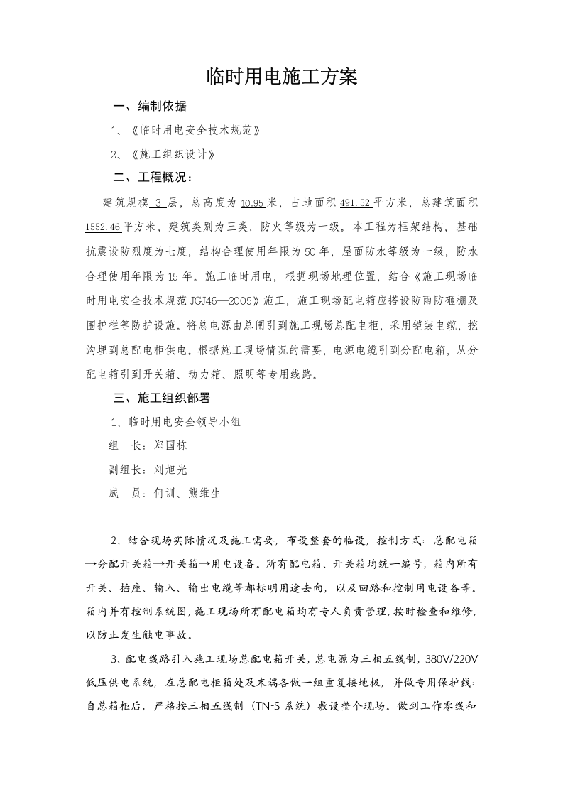 临时用电施工方案.doc 第4页