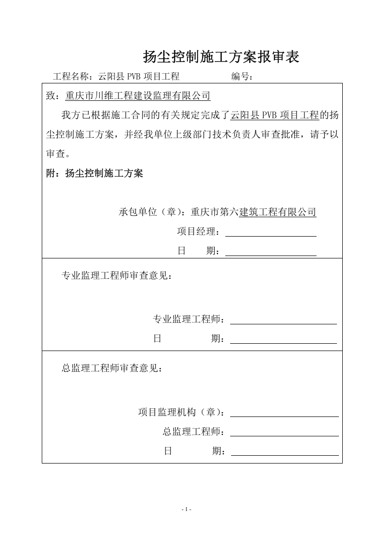 施工扬尘控制专项方案.doc 第1页