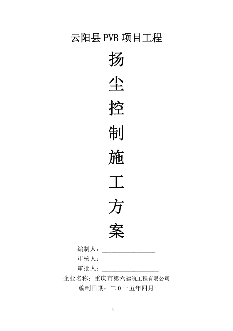 施工扬尘控制专项方案.doc 第3页