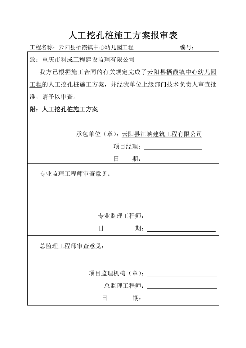 专家论证人工挖孔桩施工方案.doc 第1页