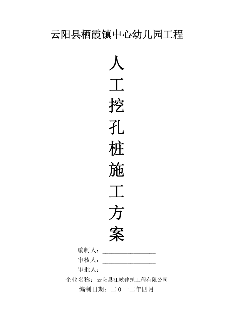 专家论证人工挖孔桩施工方案.doc 第3页