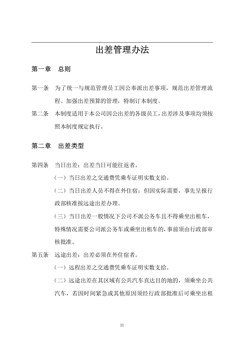 3公司出差管理制度.doc 第2页