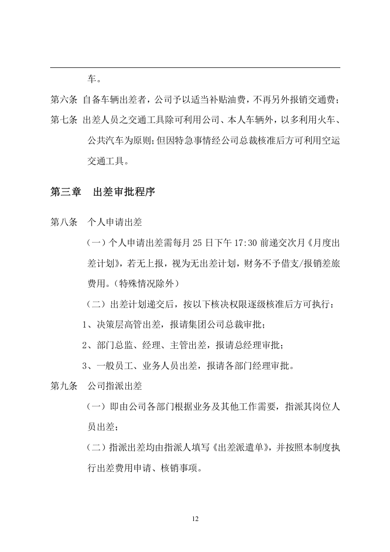3公司出差管理制度.doc 第3页