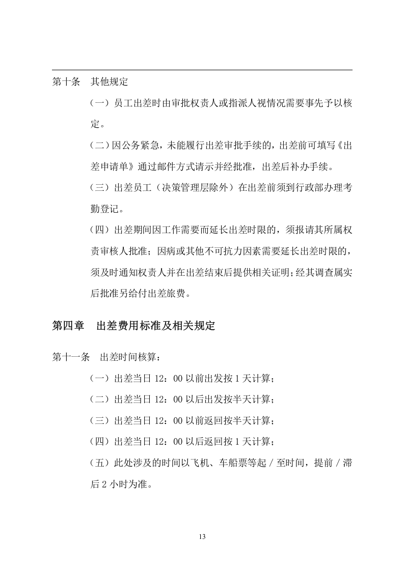 3公司出差管理制度.doc 第4页