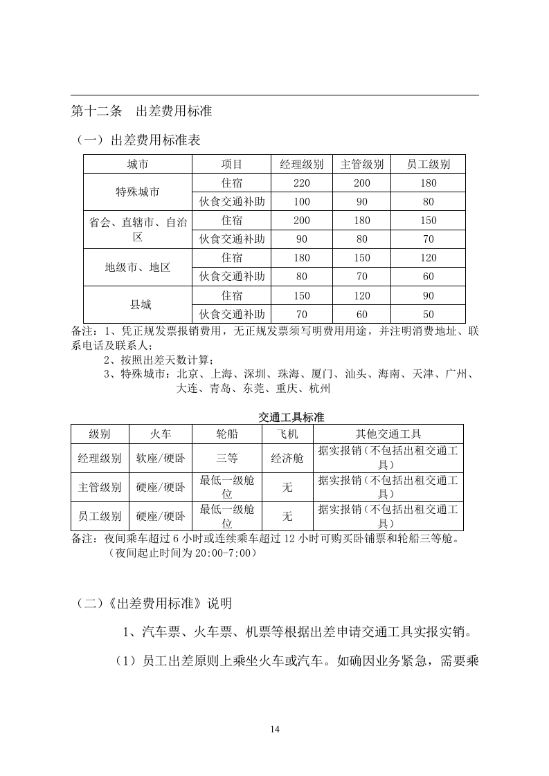 3公司出差管理制度.doc 第5页