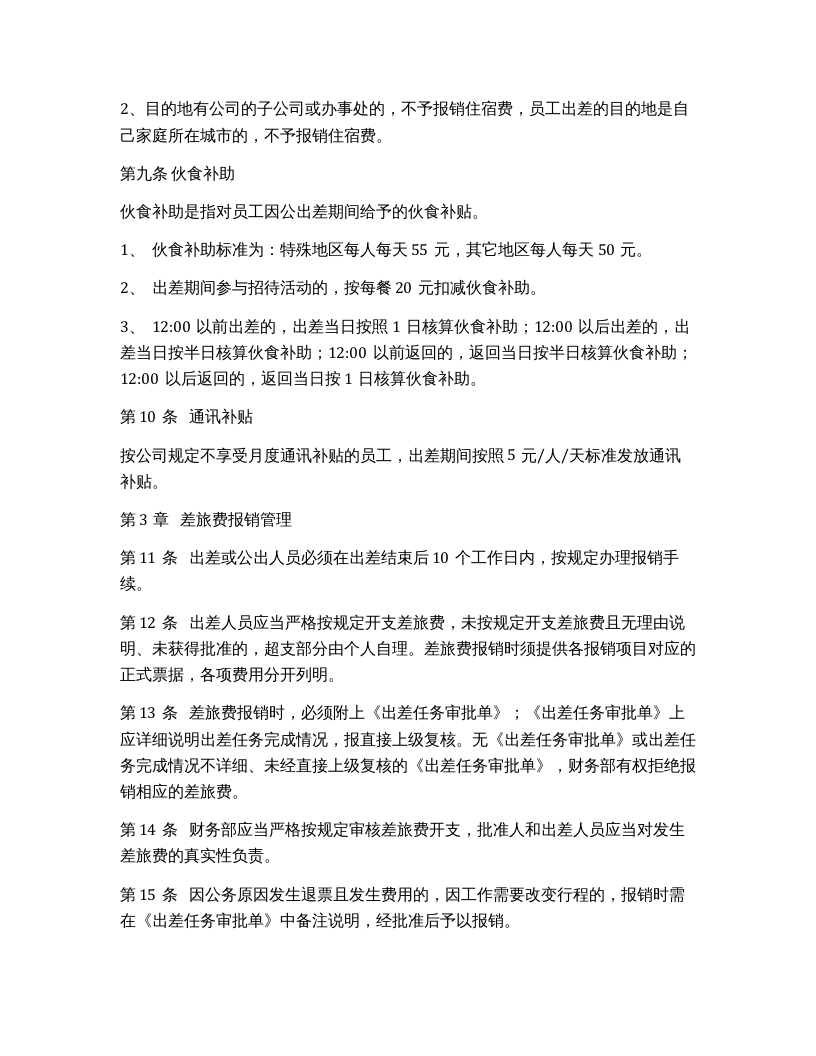 差旅费报销管理制度.docx 第4页