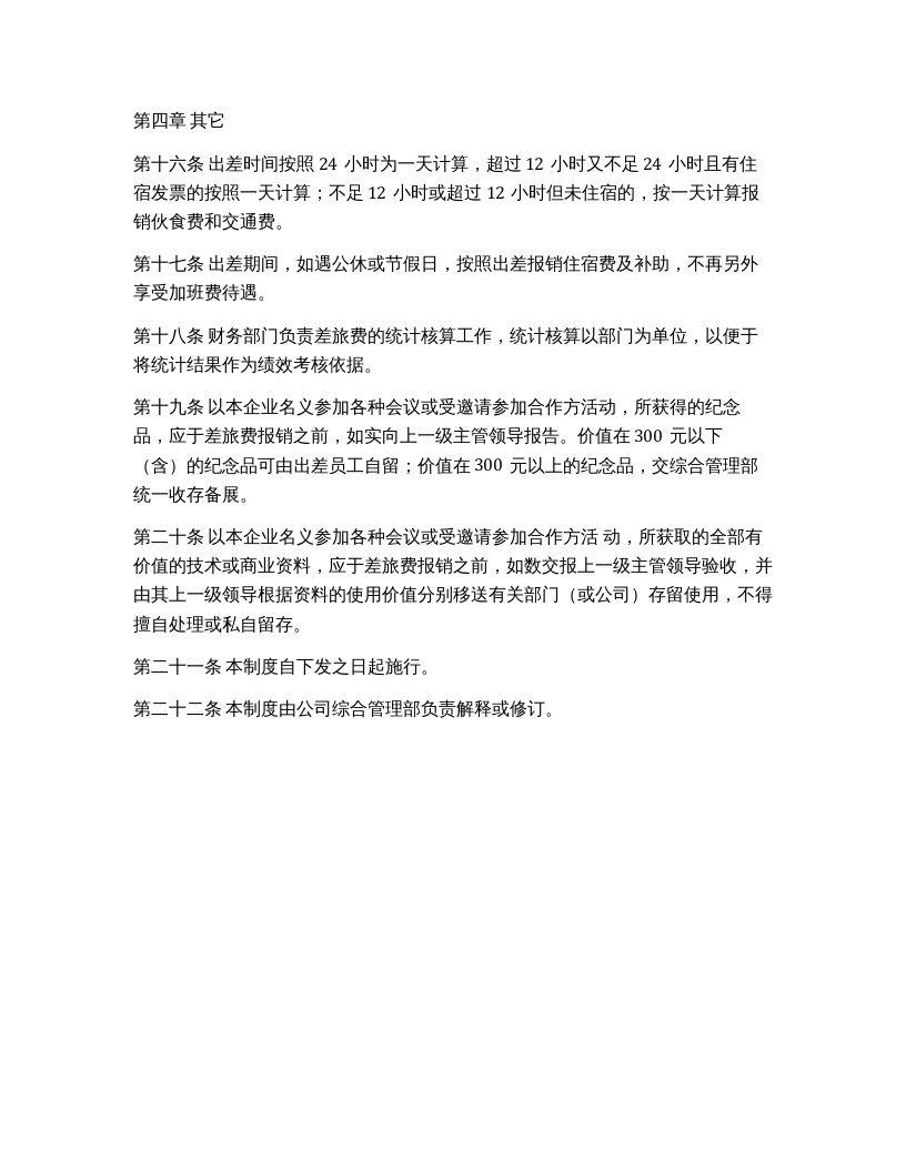 差旅费报销管理制度.docx 第5页