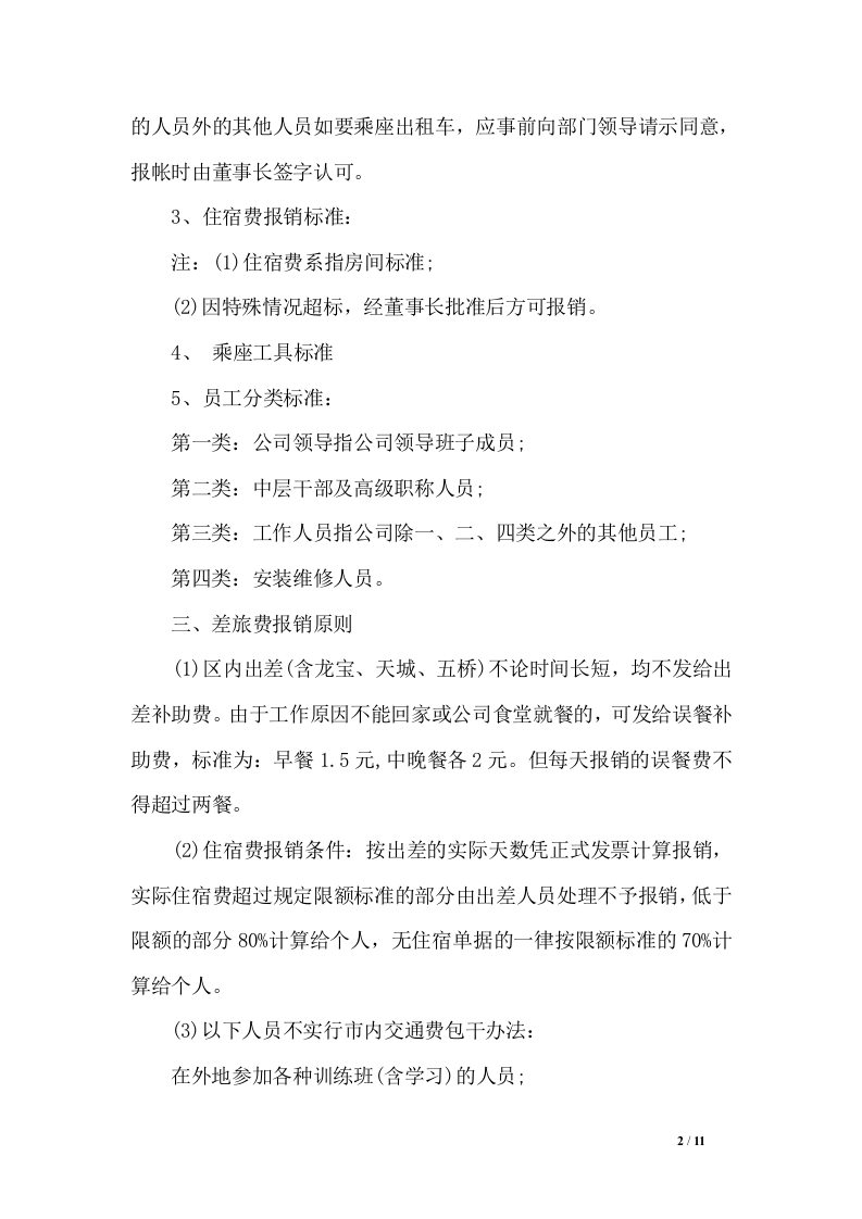 差旅费报销制度.doc 第2页
