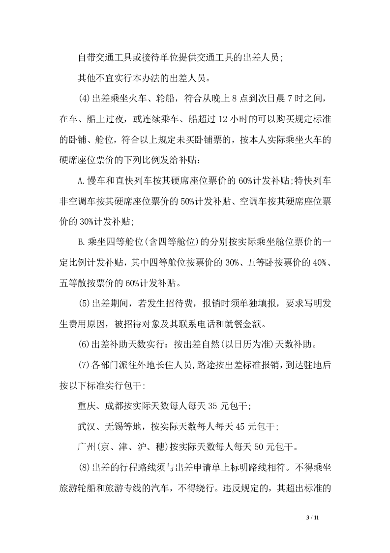 差旅费报销制度.doc 第3页