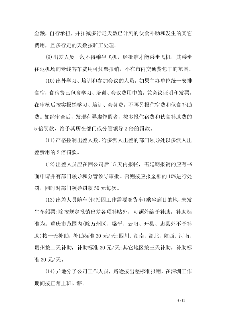 差旅费报销制度.doc 第4页