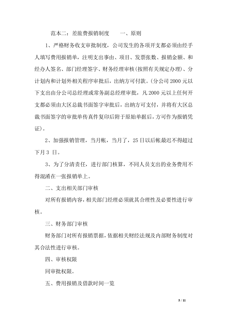 差旅费报销制度.doc 第5页