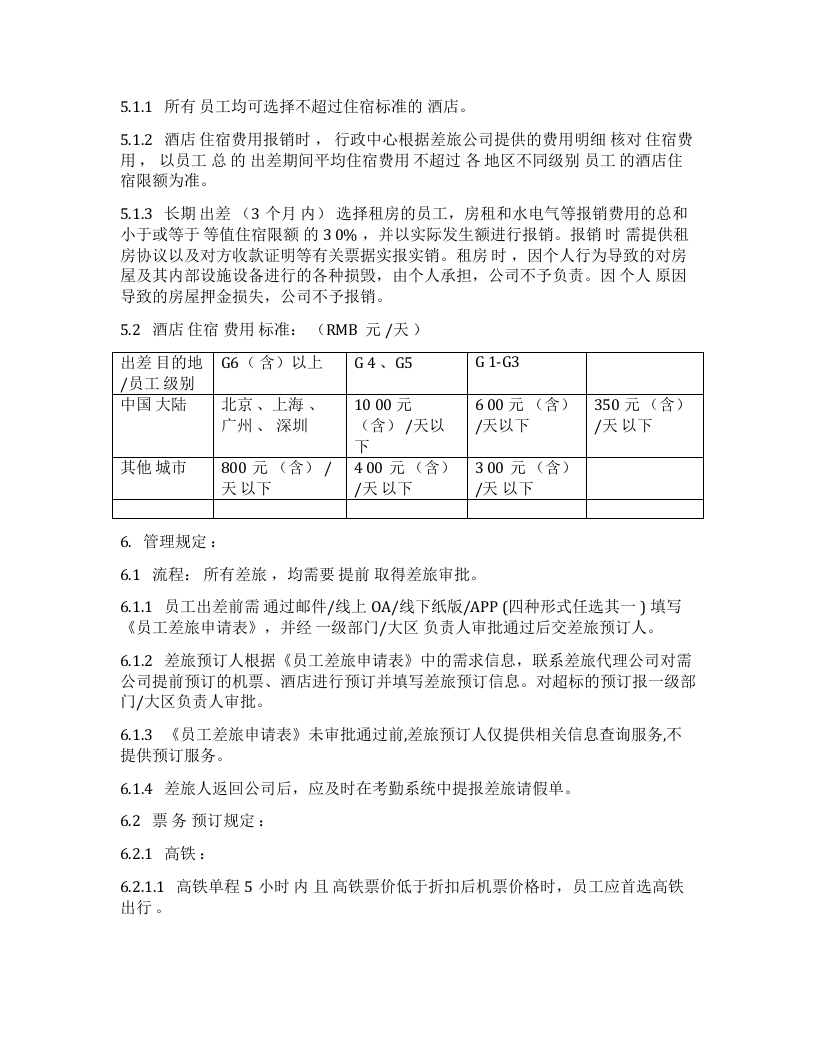 差旅费用管理制度3.docx 第2页