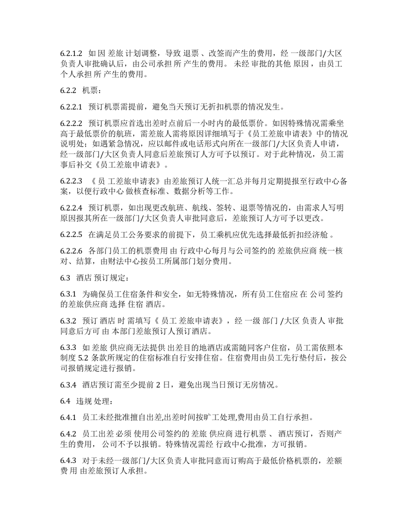 差旅费用管理制度3.docx 第3页