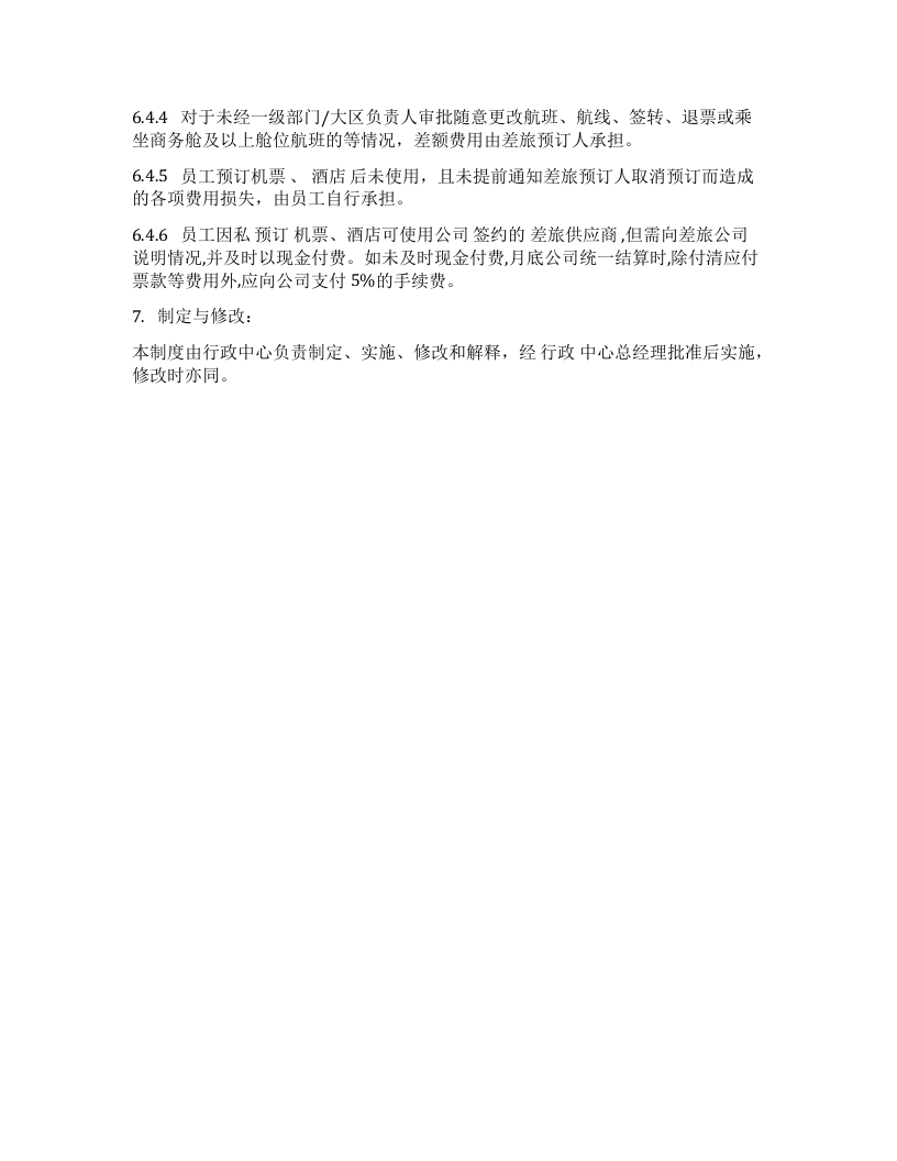 差旅费用管理制度3.docx 第4页
