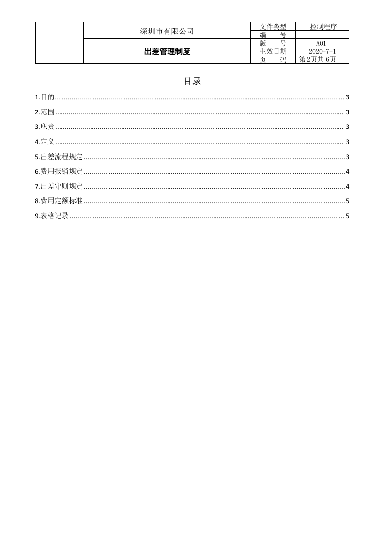 出差管理制度 (1).doc 第2页