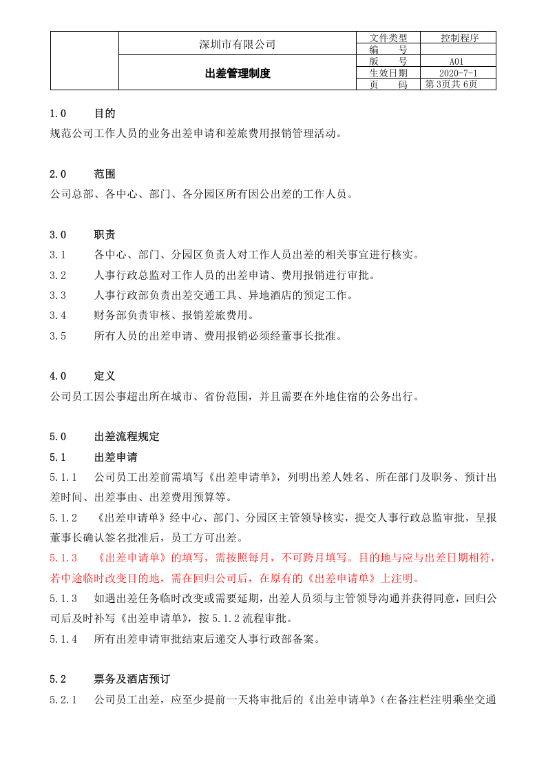 出差管理制度 (1).doc 第3页