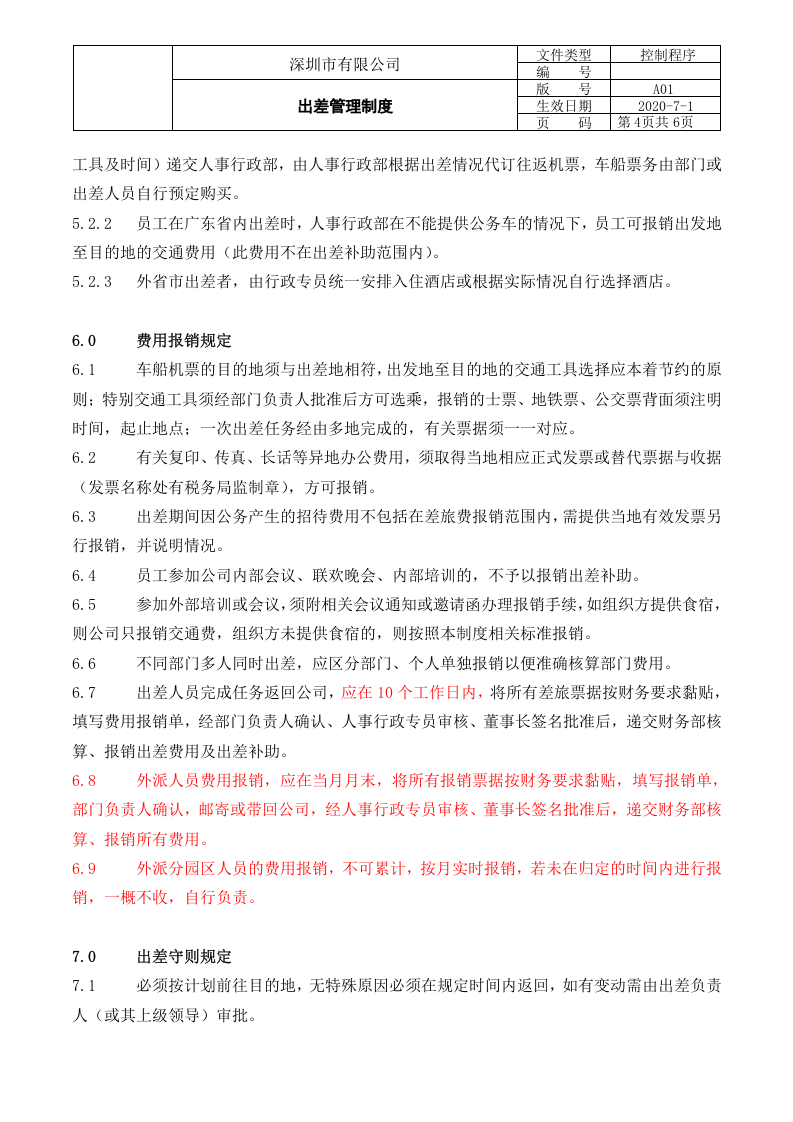 出差管理制度 (1).doc 第4页