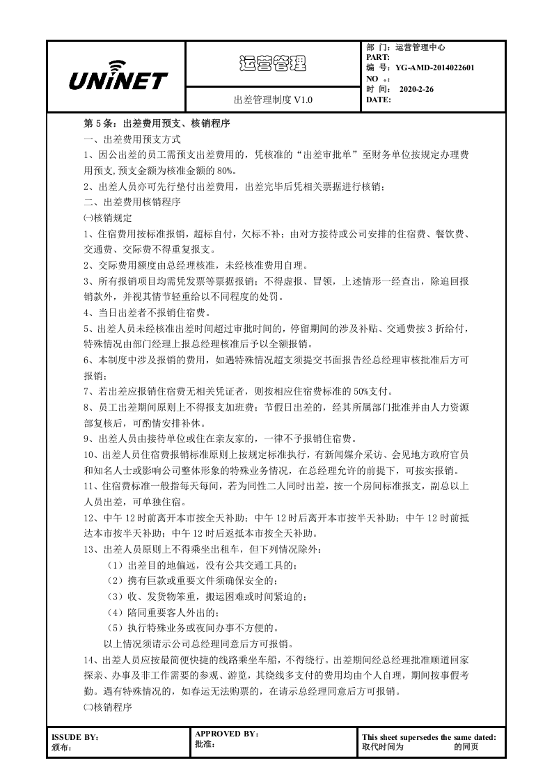 出差管理制度 (2).doc 第3页