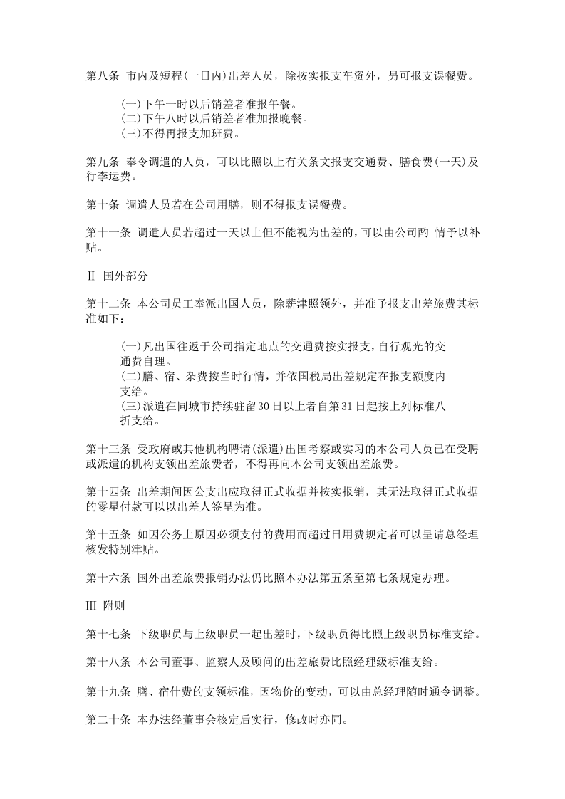 出差管理制度 (3).doc 第2页
