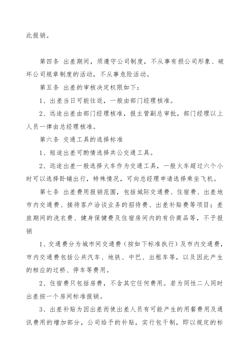 出差管理制度.doc 第2页