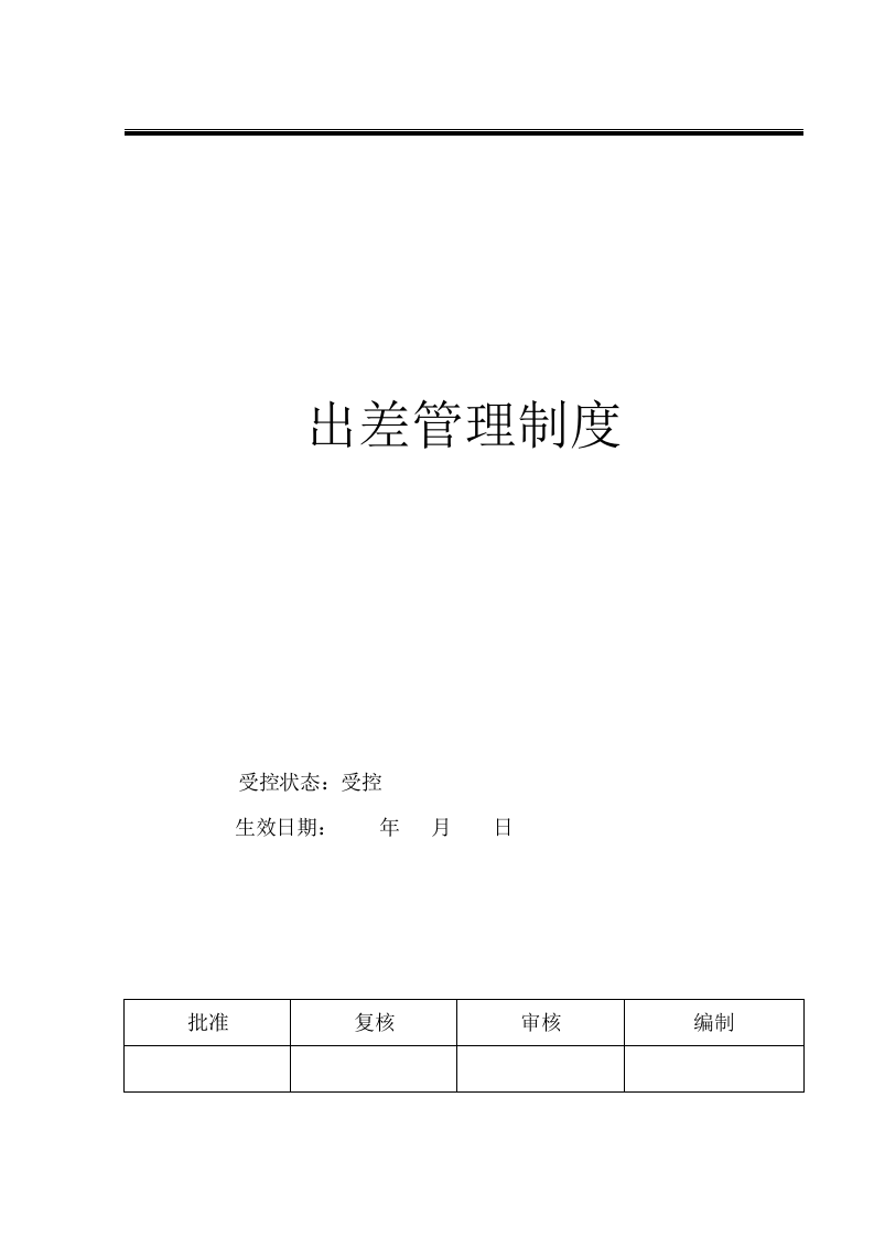 出差管理制度.docx 第2页
