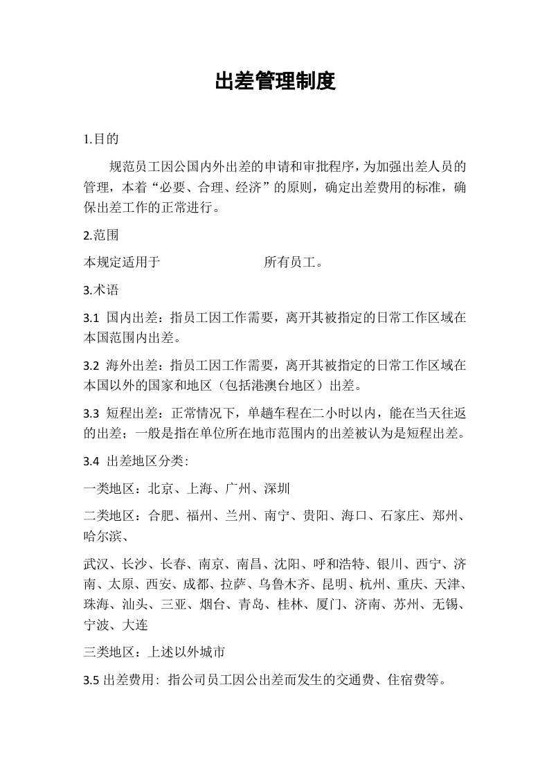 出差管理制度.docx 第3页