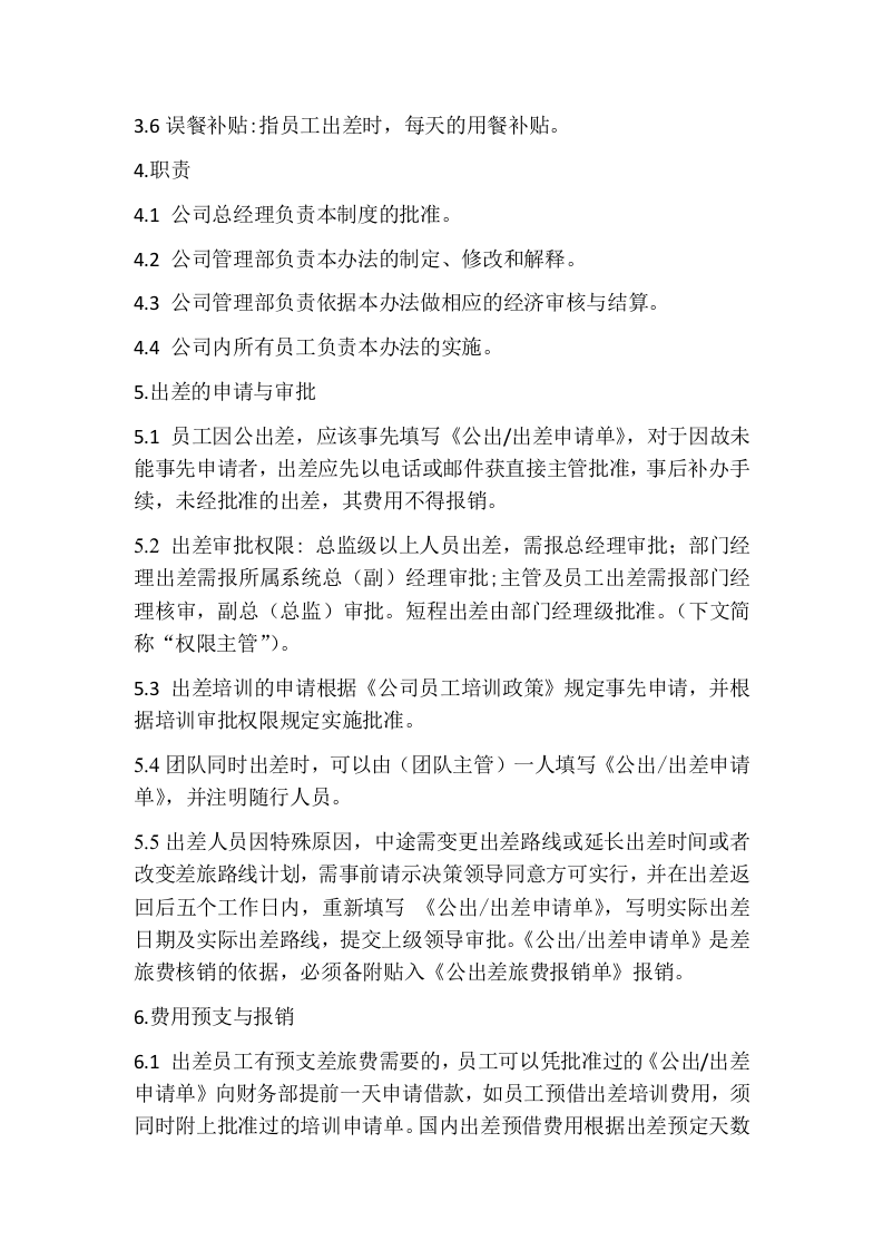 出差管理制度.docx 第4页