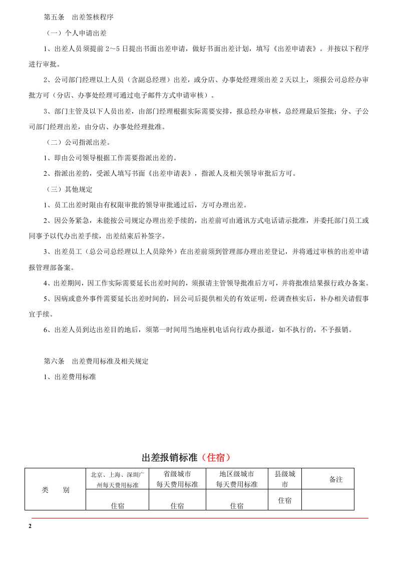 出差管理制度及出差标准（详细版）.doc 第2页