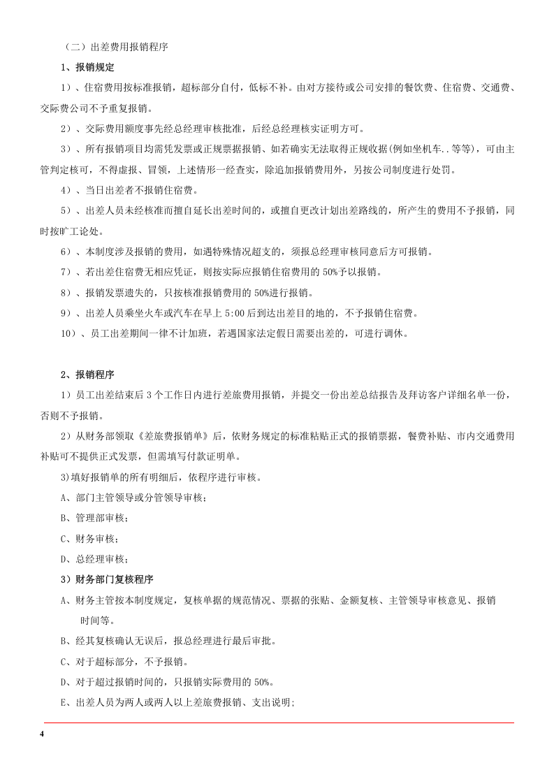 出差管理制度及出差标准（详细版）.doc 第4页