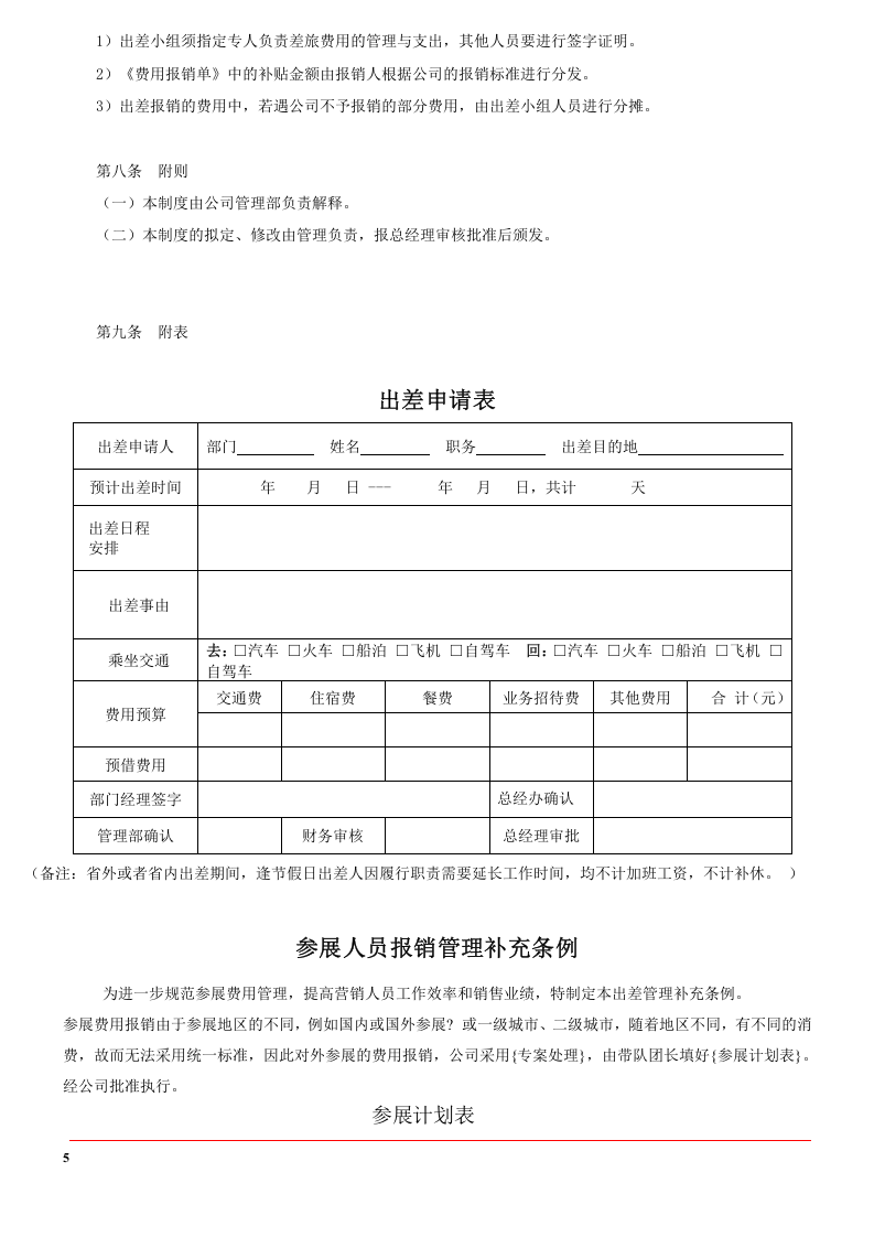 出差管理制度及出差标准（详细版）.doc 第5页