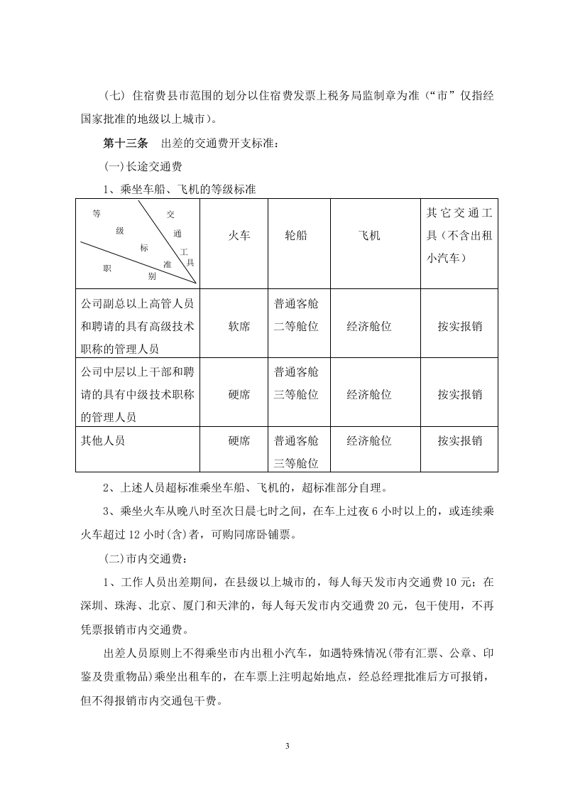 出差及差旅费报销管理规定.doc 第3页