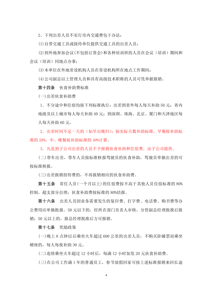 出差及差旅费报销管理规定.doc 第4页
