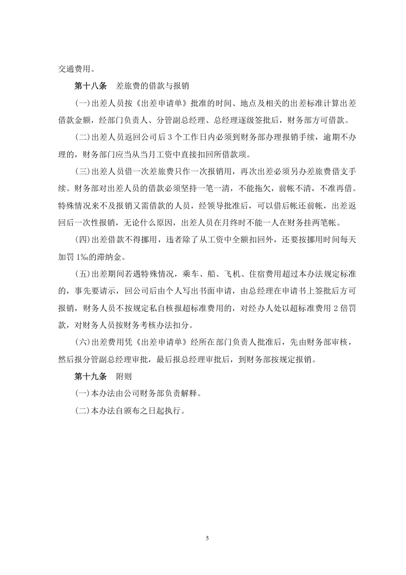 出差及差旅费报销管理规定.doc 第5页