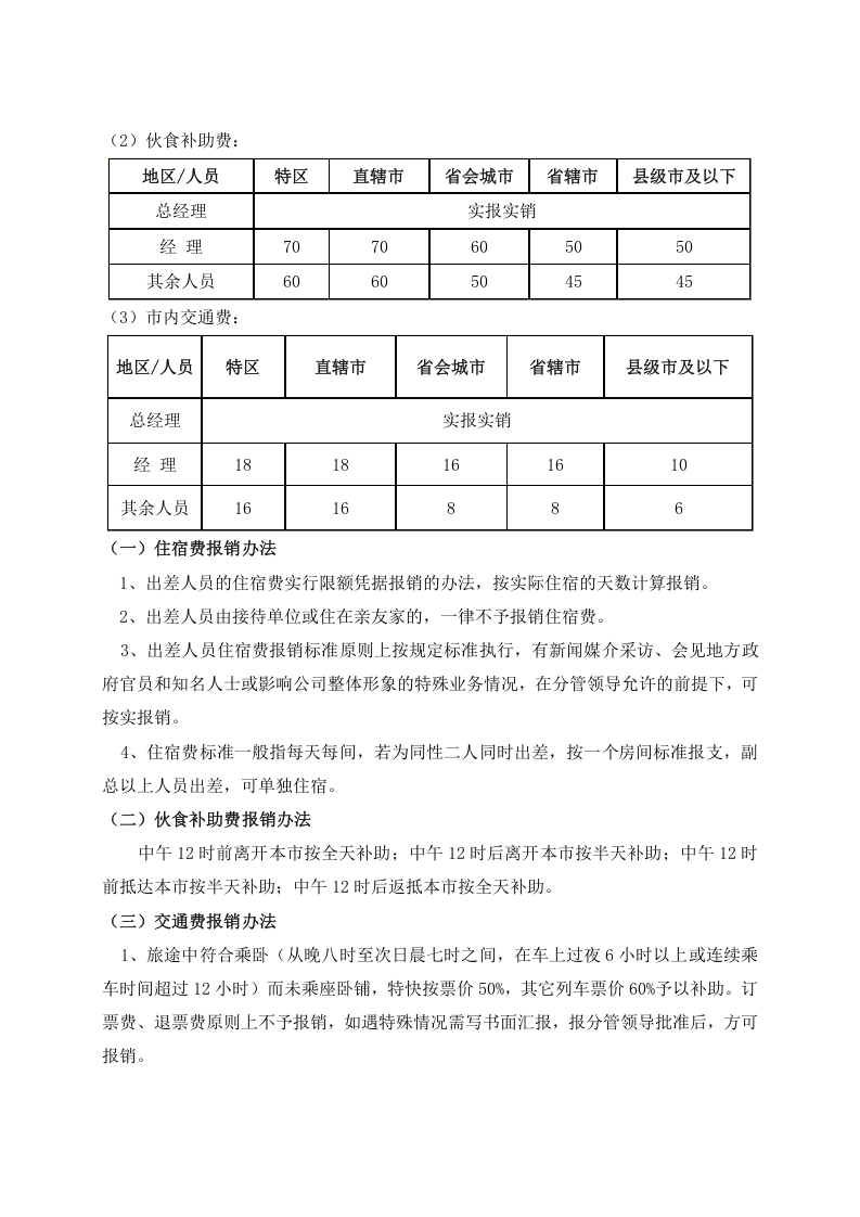 公司差旅费报销管理制度及流程.docx 第2页
