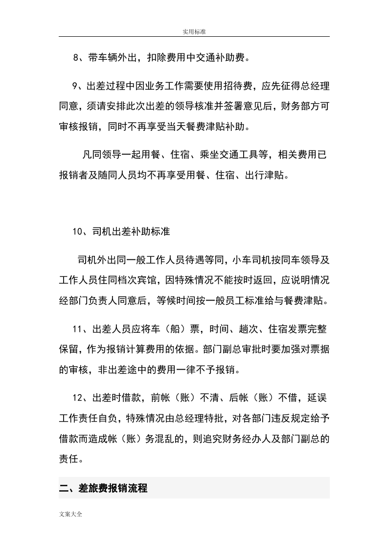 公司差旅费报销规章制度.doc 第4页