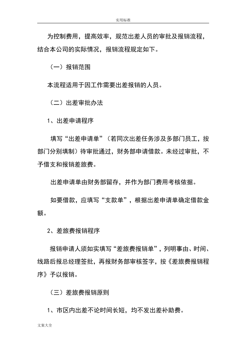 公司差旅费报销规章制度.doc 第5页