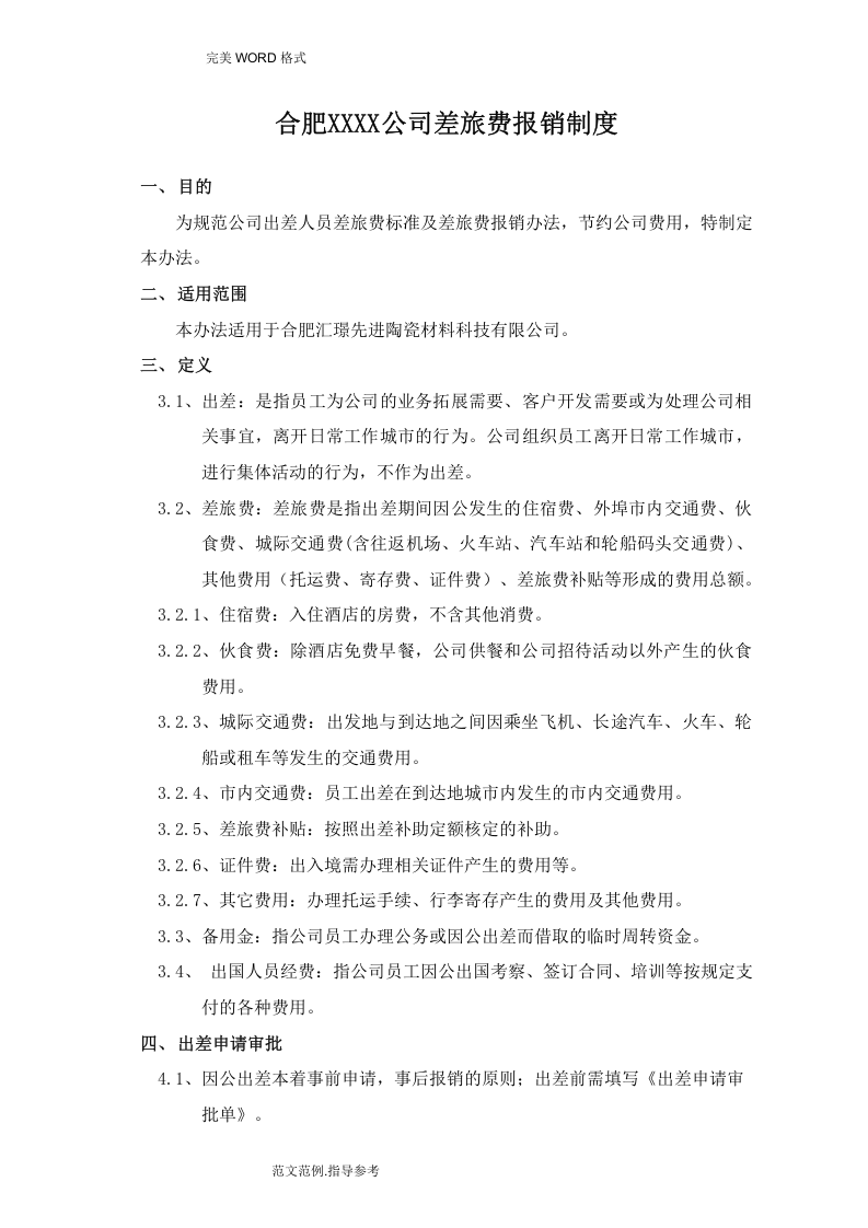 公司差旅费等报销制度全.doc 第2页