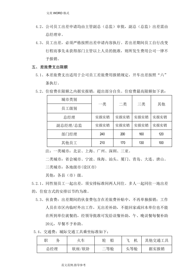 公司差旅费等报销制度全.doc 第3页