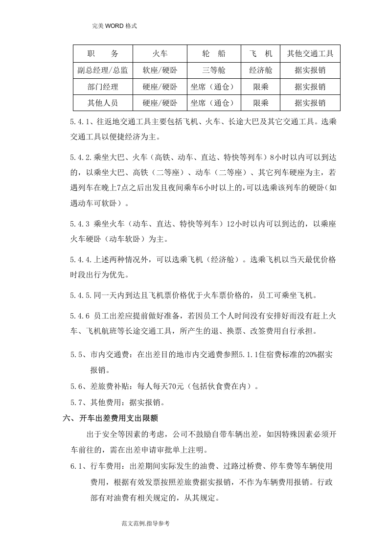 公司差旅费等报销制度全.doc 第4页