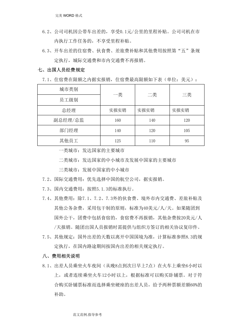 公司差旅费等报销制度全.doc 第5页