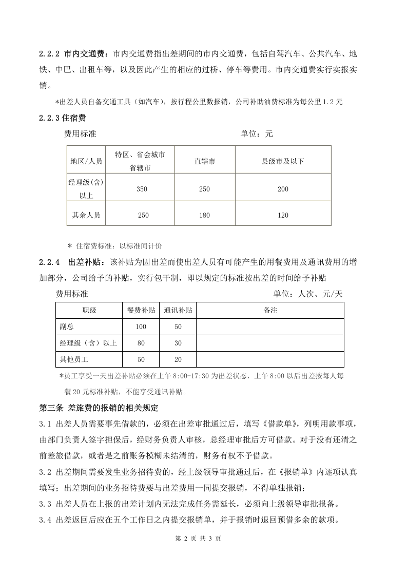 公司差旅费管理制度 (2).doc 第2页