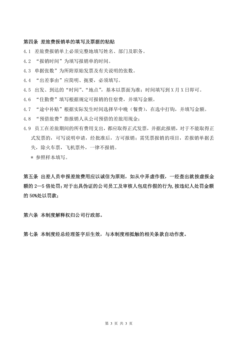 公司差旅费管理制度 (2).doc 第3页