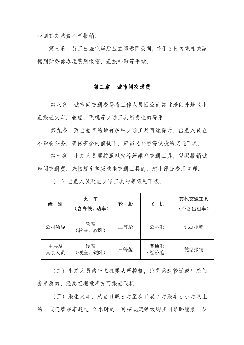 公司差旅费管理制度.doc 第2页