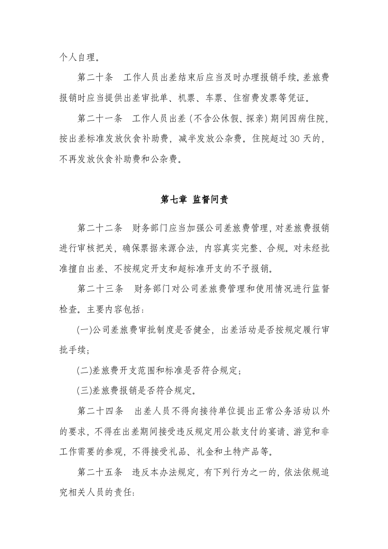 公司差旅费管理制度.doc 第5页