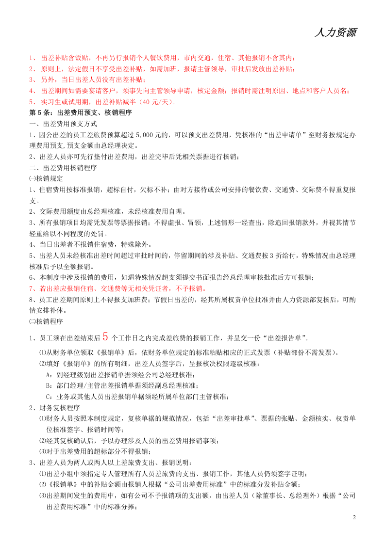公司出差管理制度.doc 第2页