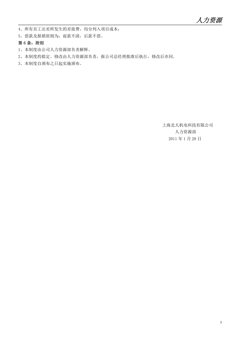 公司出差管理制度.doc 第3页